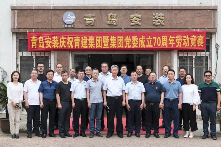 公司慶祝青建集團(tuán)暨集團(tuán)黨委成立70周年  勞動(dòng)競賽啟動(dòng)儀式